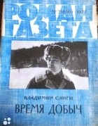 Владимир Санги - «Роман-газета», 1977 №2(816) Время добыч (сборник)
