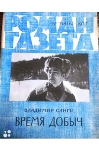 Владимир Санги - «Роман-газета», 1977 №2(816) Время добыч (сборник)