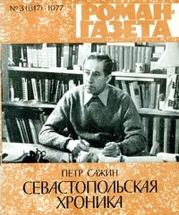 Пётр Сажин - «Роман-газета», 1977 №3(817)