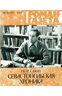 Пётр Сажин - «Роман-газета», 1977 №3(817)