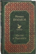 Мастер и Маргарита