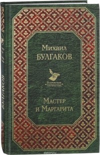 Михаил Булгаков - Мастер и Маргарита