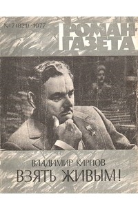 «Роман-газета», 1977 №7(821)