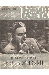 Владимир Карпов - «Роман-газета», 1977 №7(821)