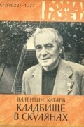 Валентин Катаев - «Роман-газета», 1977 №8(822). Кладбище в Скулянах