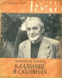 Валентин Катаев - «Роман-газета», 1977 №8(822). Кладбище в Скулянах