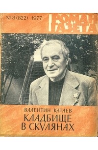«Роман-газета», 1977 №8(822). Кладбище в Скулянах