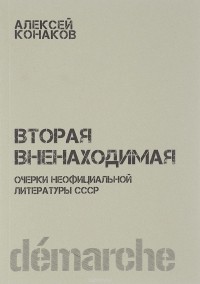 Алексей Конаков - Вторая вненаходимая. Очерки неофициальной литературы СССР
