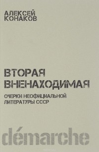Алексей Конаков - Вторая вненаходимая. Очерки неофициальной литературы СССР