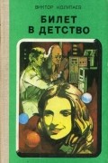 Виктор Колупаев - Билет в детство (сборник)