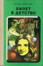 Виктор Колупаев - Билет в детство (сборник)