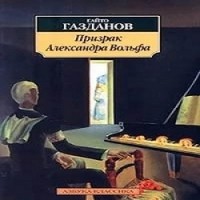 Гайто Газданов - Призрак Александра Вольфа