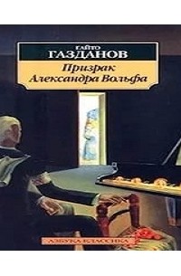 Гайто Газданов - Призрак Александра Вольфа
