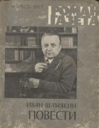 Иван Шамякин - «Роман-газета», 1977 №9(823). Повести (сборник)