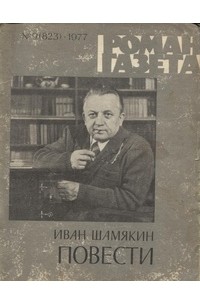Иван Шамякин - «Роман-газета», 1977 №9(823). Повести (сборник)