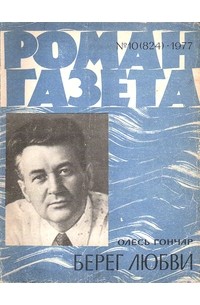 Олесь Гончар - «Роман-газета», 1977 №10(824)
