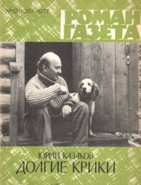 Юрий Казаков - «Роман-газета», 1977 №12 (826) Долгие крики (сборник)