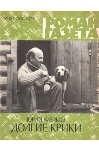 Юрий Казаков - «Роман-газета», 1977 №12 (826) Долгие крики (сборник)