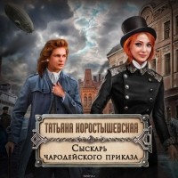 Коростышевская Татьяна Георгиевна - Сыскарь чародейского приказа