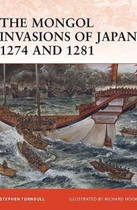 Стивен Тернбулл - The Mongol Invasions of Japan 1274 and 1281
