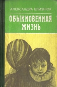 Обыкновенная жизнь