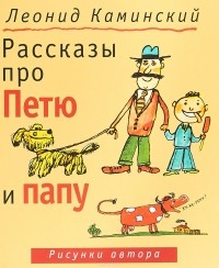 Леонид Каминский - Рассказы про Петю и папу (сборник)