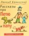 Леонид Каминский - Рассказы про Петю и папу (сборник)