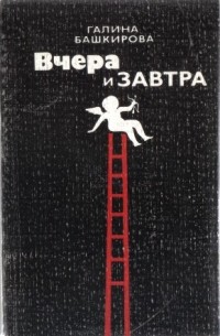 Вчера и завтра