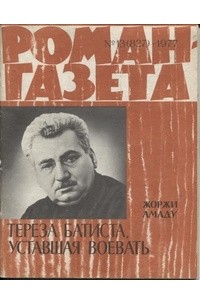 Жоржи Амаду - «Роман-газета», 1977 №13 (827). Тереза Батиста, уставшая воевать