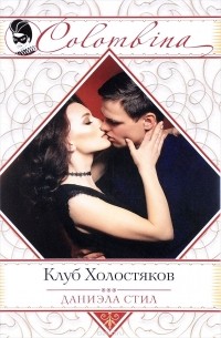 Клуб Холостяков