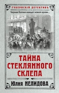 Юлия Нелидова - Тайна стеклянного склепа