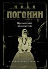 Иван Погонин - Превышение полномочий