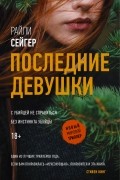 Райли Сейгер - Последние Девушки