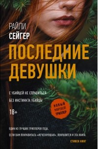 Последние Девушки