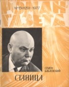 Семён Бабаевский - «Роман-газета», 1977 №15(829)