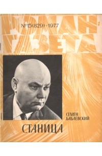 Семён Бабаевский - «Роман-газета», 1977 №15(829)