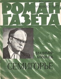 Владимир Корнилов - «Роман-газета», 1977 №16(830). Семигорье