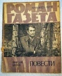 Вячеслав Шугаев - «Роман-газета», 1977 №18(832) Повести (сборник)