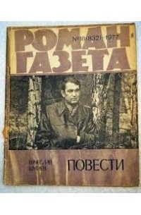 Вячеслав Шугаев - «Роман-газета», 1977 №18(832) Повести (сборник)