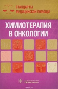 Химиотерапия в онкологии. Стандарты медицинской помощи