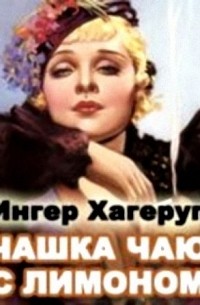 Хагеруп Ингер - Чашка чая с лимоном