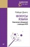 Роберт Дилтс - Фокусы языка. Изменение убеждений с помощью НЛП