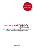 Сара Найт - Магический пофигизм. Как перестать париться обо всем на свете и стать счастливым прямо сейчас