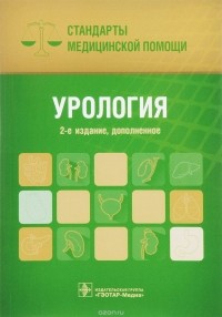  - Урология. Стандарты медицинской помощи