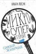 Ольга Посух - Микросупергерои. Самый живучий