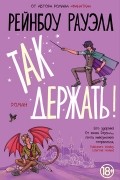 Рейнбоу Рауэлл - Так держать!