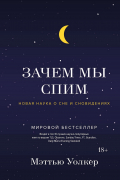 Мэттью Уолкер - Зачем мы спим. Новая наука о сне и сновидениях