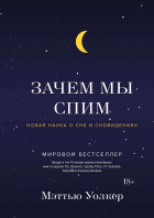 Мэттью Уолкер - Зачем мы спим. Новая наука о сне и сновидениях