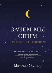 Мэттью Уолкер - Зачем мы спим. Новая наука о сне и сновидениях
