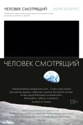 Марк Казинс - Человек смотрящий